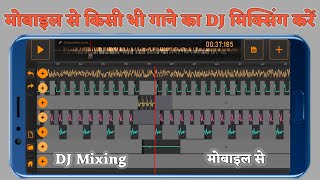 How To DJ Mixing Song From Mobile Mobile Se Kisi Bhi Gane Ka DJ Mixing Kaise Karen DJ Mixing Karen