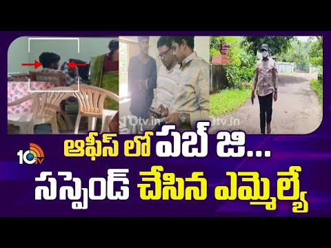 Officer Suspended For Playing PUBG In Office | ఆఫీస్ లో పబ్ జి... సస్పెండ్ చేసిన ఎమ్మెల్యే | 10TV