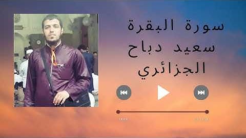 سورة البقرة بصوت سعيد دباح الجزائري