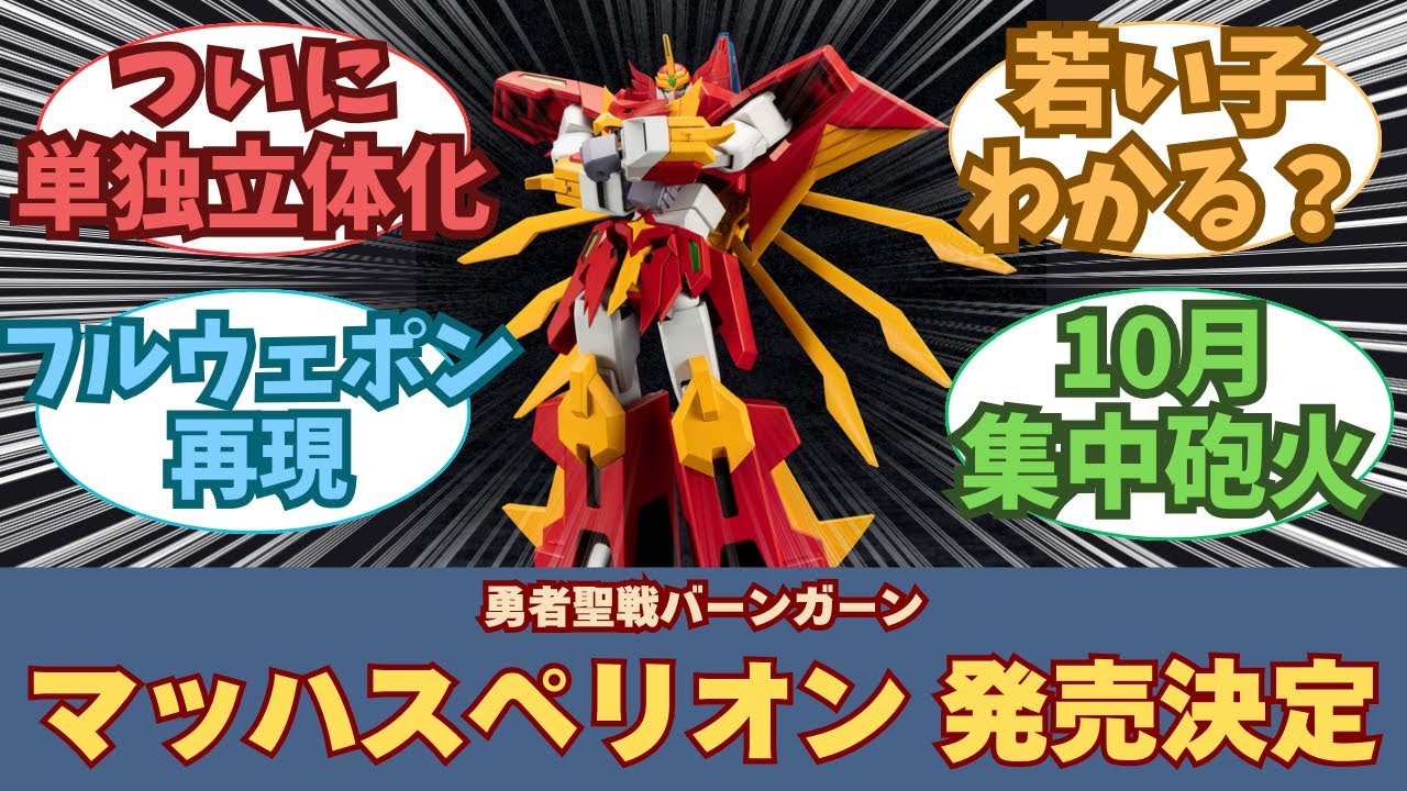 新作】マッハスペリオン&ウェポンセット 発売決定に対する、皆の反応