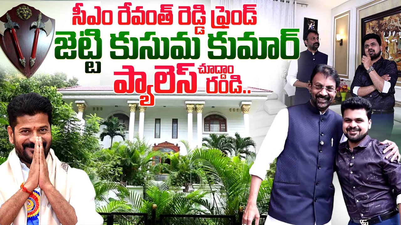 Jetti Kusum Kumar Home Tour | CM Revanth Reddy | Roshan Interviews | ⁨ @sumantvtimes