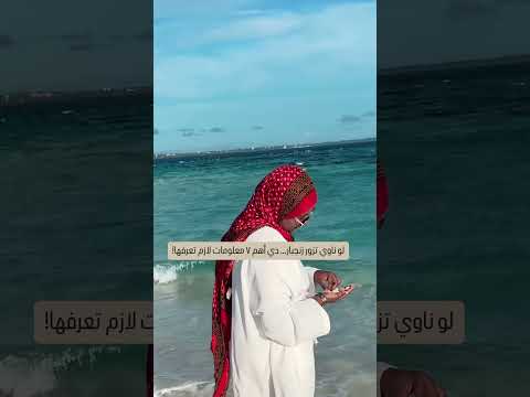 ناوي تزور زنجبار معلومات لازم اكسبلور   تعرفها