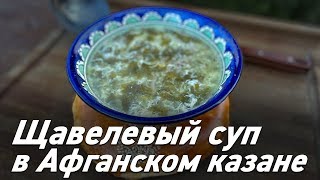 Щавелевый суп в Афганском казане | Готовим вкусно