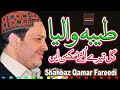 طیبہ والیا گل تیرے ا تے م کنی اے الحاج شہباز قمر فریدی کی خوبصورت آواز میں 