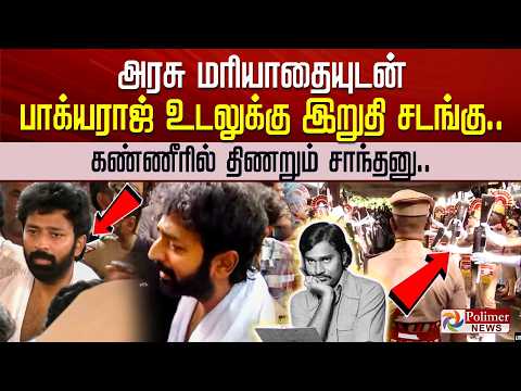 #BREAKING | அரசு மரியாதையுடன் பாக்யராஜ் உடலுக்கு இறுதி சடங்கு.. கண்ணீரில் திணறும் சாந்தனு..
