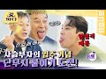 [피크타임] 짜장면을 손으로?? 사슴 부자 충격의 손짜장(?) 먹방 | 갓파더 | KBS 220413 방송