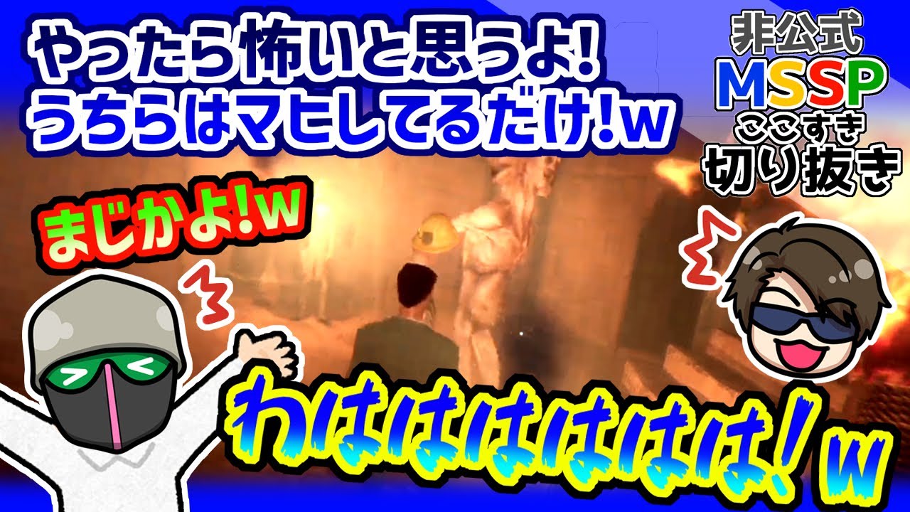 何度驚かされても爆笑しちゃう男たち【MSSP切り抜き／FOREWARNED】