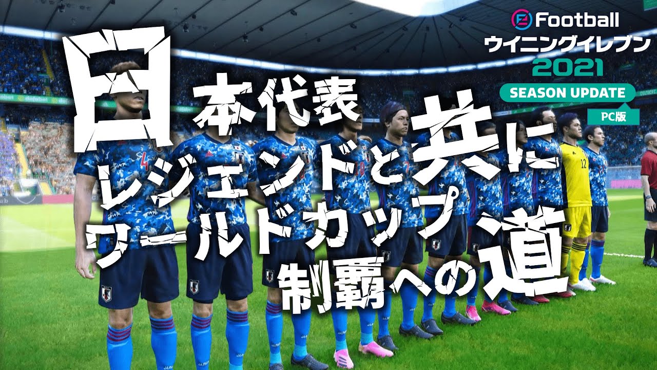 サッカー日本代表 レジェンドと共にワールドカップ制覇への道 グループリーグ編 ウイイレ21pc Youtube サッカー日本代表 レジェンドと共にワールドカップ制覇への道 グループリーグ編 ウイイレ21pc Youtube