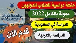 منحة جامعة نجران Najran University للدراسة في المملكة العربية السعودية للطلاب الدوليين