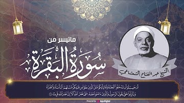 تلاوة لطرد الشياطين من المنزل | الشيخ عبدالفتاح الشعشاعي يتلو سورة البقرة