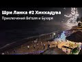 Шри Ланка Хиккадува | Тусовки Хиккадувы