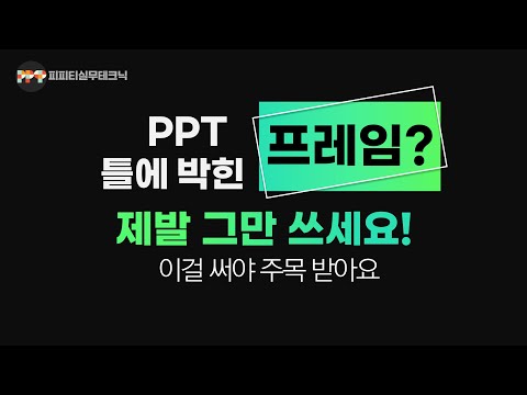 틀에 박힌 프레임 지겹죠? PPT 공간 분리, 이제는 그림자로 해결하세요 ㅣ 피피티실무테크닉