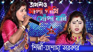 Ekhono Mala Gathi || এখনও মালা গাঁথি | তুমি ভুলে গেলে || Tumi Vule Gele | Singer Jashoda Sarkar | HD