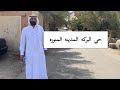 جولة حي البركة في المدينه المنورة