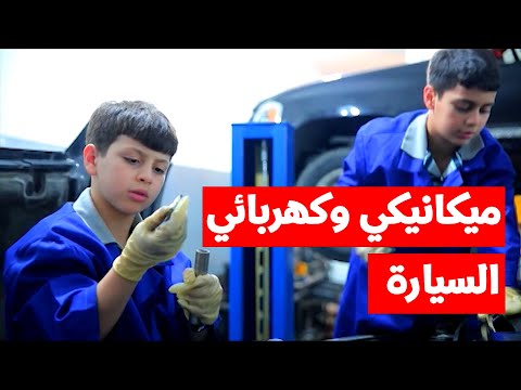 ميكانيكي وكهربائي السيارة عصومي ووليد طيور الجنة