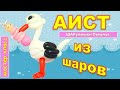 Аист из воздушных шаров. Мастер класс/Balloon stork. Master Class.