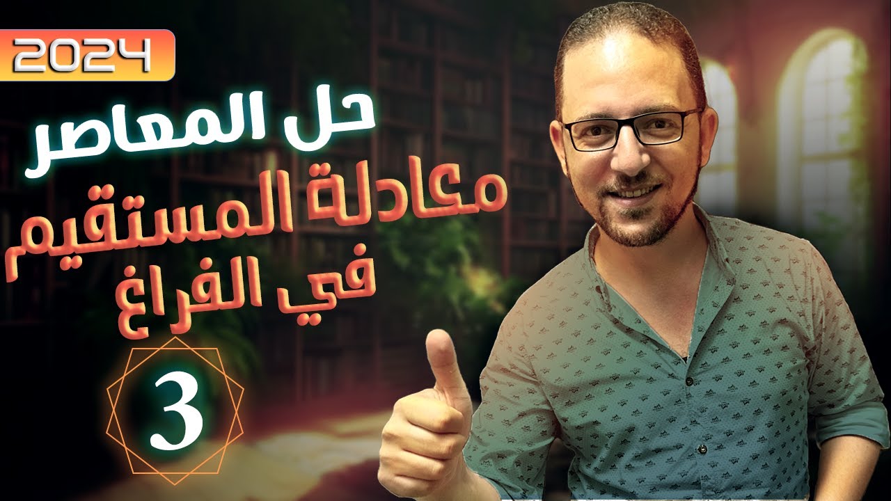 حل اختر معاصر فراغية معادلة المستقيم في الفراغ | الصف الثالث الثانوي | 2024