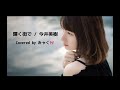 輝く街で / 今井美樹 Covered by みゃく