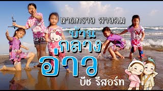 หาดทรายสายลม ณ บ้านกลางอ่าว บีช รีสอร์ท