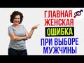 Главная женская ОШИБКА при ВЫБОРЕ мужчины