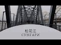 松花江 Сунгари |  Обрывки воспоминаний о Харбине