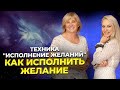 Техника "Исполнение желаний". Как исполнить желание