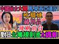 丟臉丟到海外！中國仙女馬來西亞酒店被告知酒店禁吃榴槤，轉頭就在房內狂吃！吃榴槤、薅用品、硬剛前台，還想求誇勤儉持家，評論區徹底炸鍋！對比台灣規則感太諷刺！國際尷尬名場面！｜Reaction Video