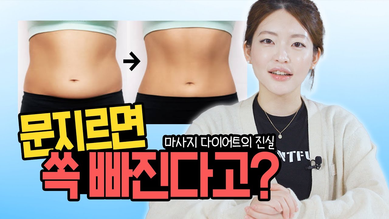 3분의 마법🙌 군살 조각내는 마사지의 효과는 한의사 홍희연 Youtube