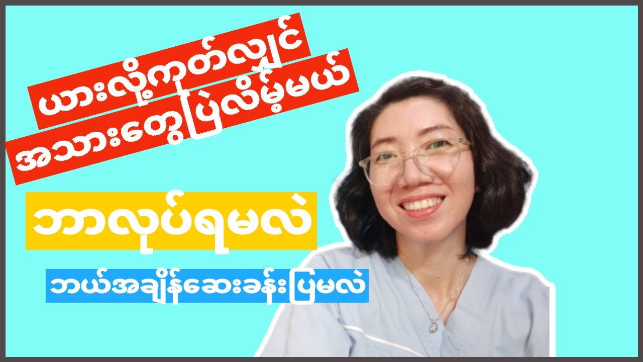 How to solve the itchy skin အသားယားခြင်းကိုဘယ်လိုဖြေရှင်းမှာလဲ