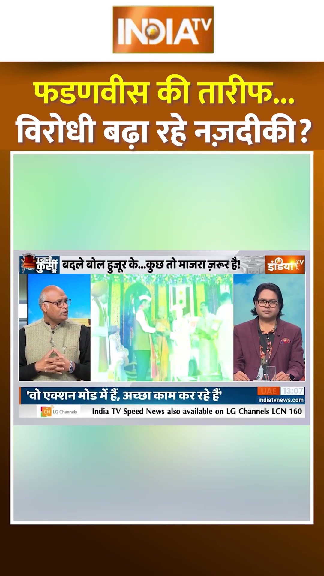 फडणवीस की तारीफ, विरोधी बढ़ा रहे नजदीकी ? #devendrafadnavis #sharadpawar #maharashtranews