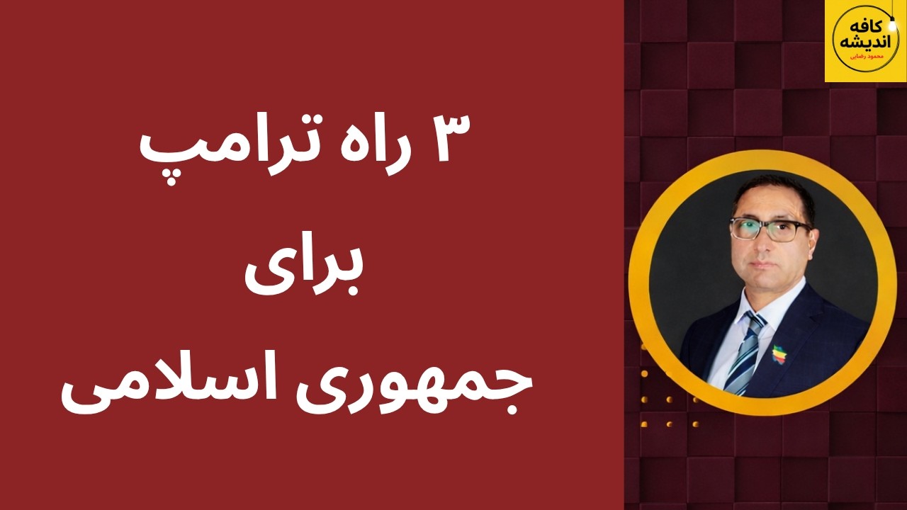 ⁣۳ راه ترامپ برای برخورد با جمهوری اسلامی