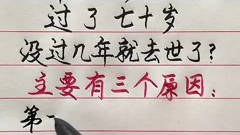 老人言：為什麼很多老年人過了70歲，沒過幾年就去世了？#勵志 #勵志語錄 #人生感悟 #情感 #硬筆書法 #中文書法 #中國書法 #老人言 - 天天要聞