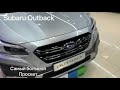 Обзор на самый семейный Subaru Outback 2021. Разрыв шаблонов и только