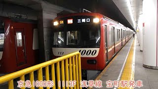 京急1000形　1113F　都営浅草線　宝町駅発車　756H