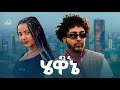 Dagi D Hewane ዳጊ ዲ ሄዋኔ New Ethiopian Music 2026 