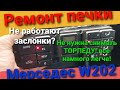 Не открываются заслонки печки мерседес w202. Решение проблемы.