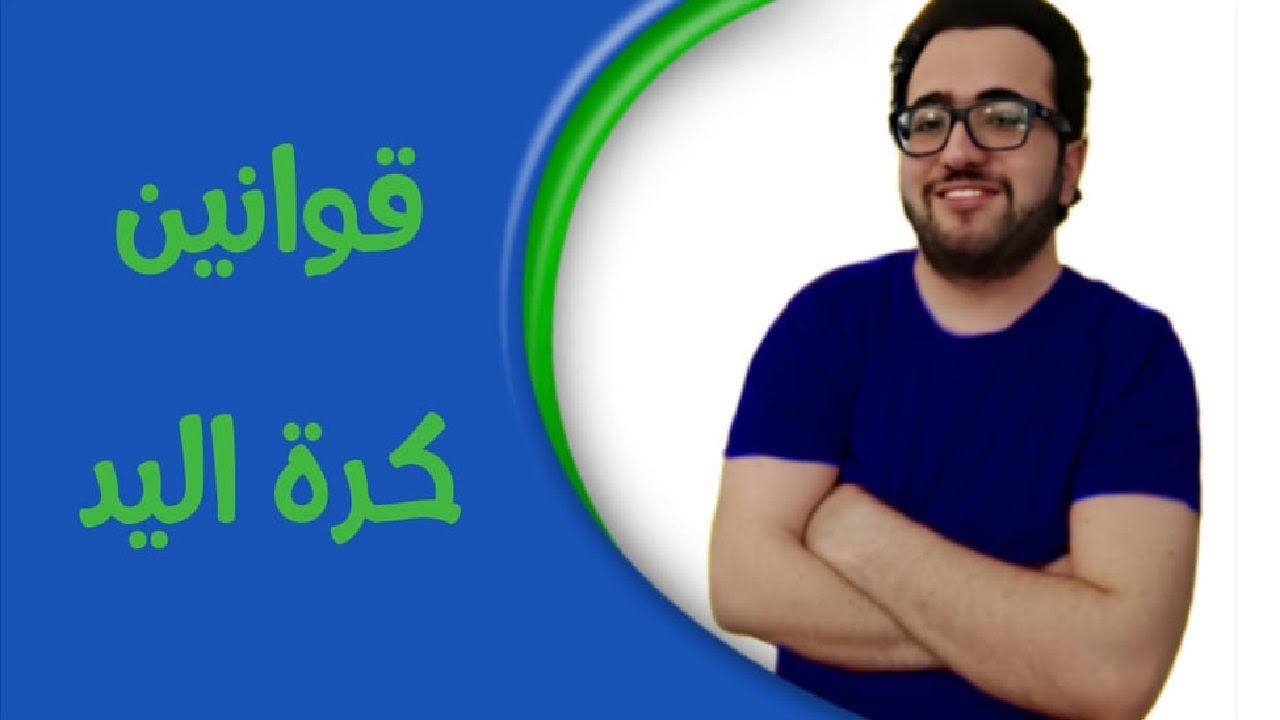 بمناسبة كأس العالم لكرة اليد .. شرح قوانين لعبة كرة اليد Rules of Handball