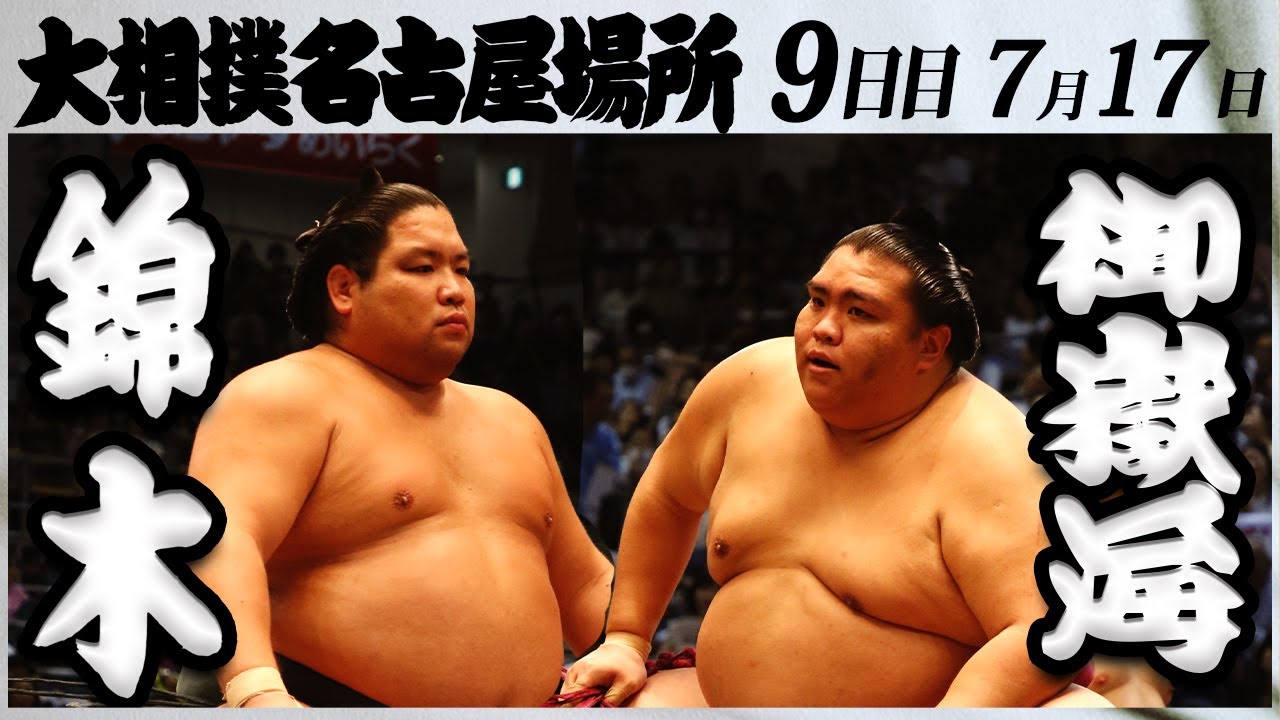大相撲 錦木ー御嶽海 <令和5年名古屋場所・9日目>SUMO - YouTube