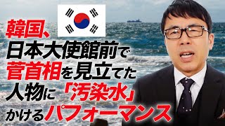 韓国、日本大使館前で菅首相を見立てた人物に「汚染水」かけるパフォーマンス。場所と相手を間違えていた大学生に教育的指導をします｜上念司チャンネル ニュースの虎側