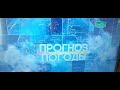 ОНТ Прогноз-Погоды (10,04.2022.).