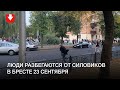 Люди разбегаются от силовиков в Бресте 23 сентября