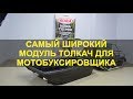 Самый широкий модуль толкач для всесезонного мотобуксировщика