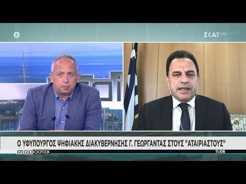 Ο Υφυπουργός Ψηφιακής Διακυβέρνησης Γ. Γεωργαντάς στους "Αταίριαστους" | 12/07/2021