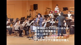 モリコーネ・パラダイス～アルトサックスとバンドのための - YouTube