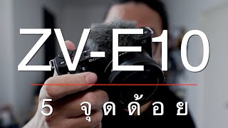 ZV-E10 กับ 5 จุดด้อย ต้องเข้าใจก่อนซื้อ