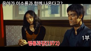 윤아가 이소룡 영화에 출연했다고? 이소룡의 맹룡과강 1부리뷰입니다.