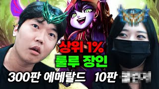 롤 상위 1% 여성분을 모셨습니다