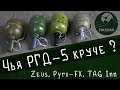 Испытываем страйкбольные реплики гранаты РГД-5 от Zeus, Pyro-FX и TAG Innovation. Кто круче?