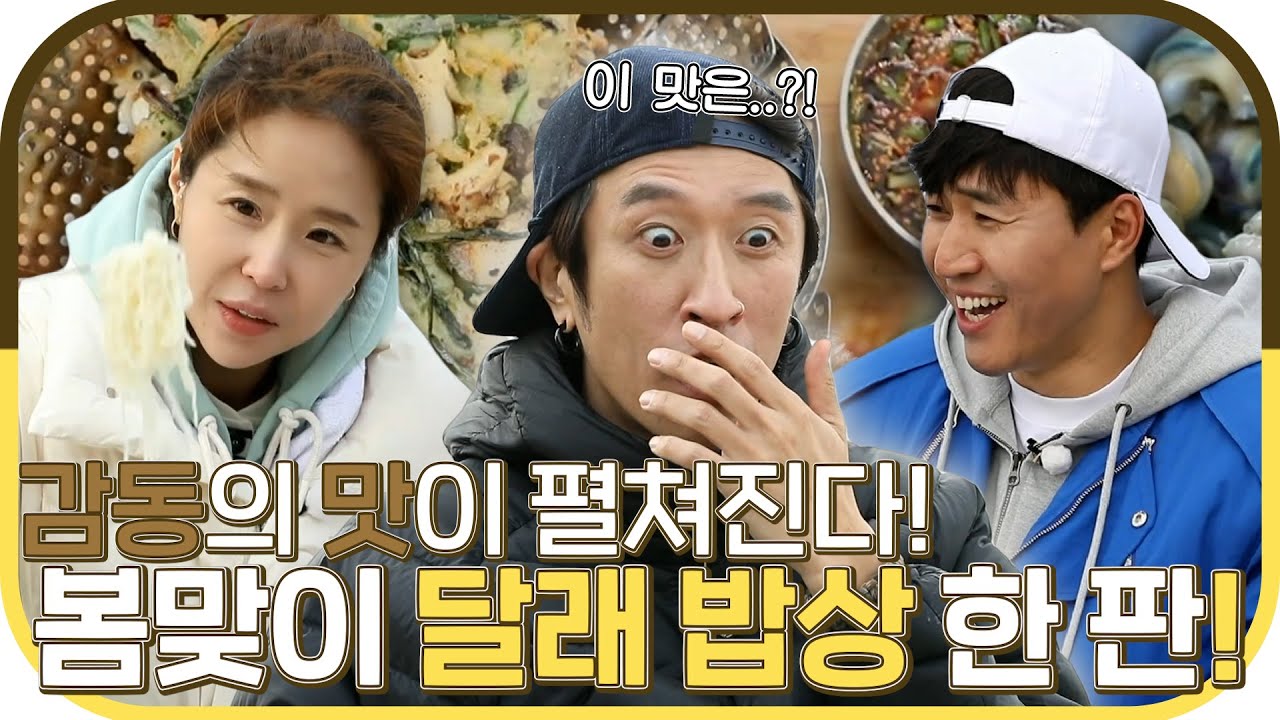 #안싸우면다행이야, 봄맞이🌸풍성하게 야생 달래 FLEX!😎 #코요태 의 달래 한 상 차림 먹방✨, MBC 230424 방송