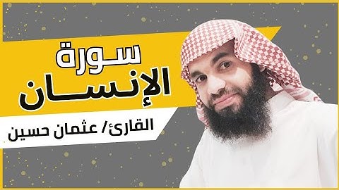 سوره الإنسان | القارئ عثمان الحوينى |